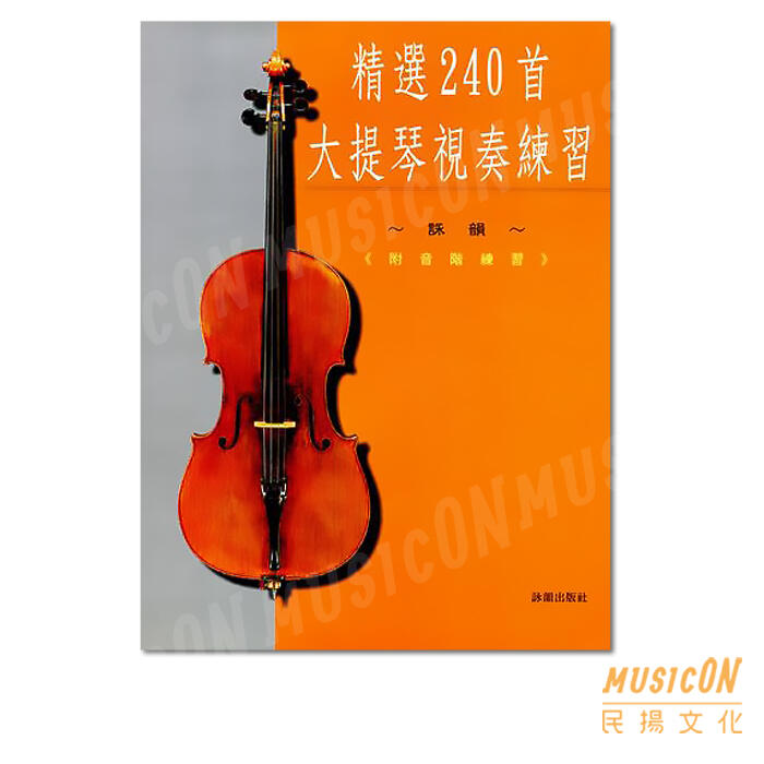 【民揚樂器】精選240首大提琴視奏練習 附音階指法 大提琴教材