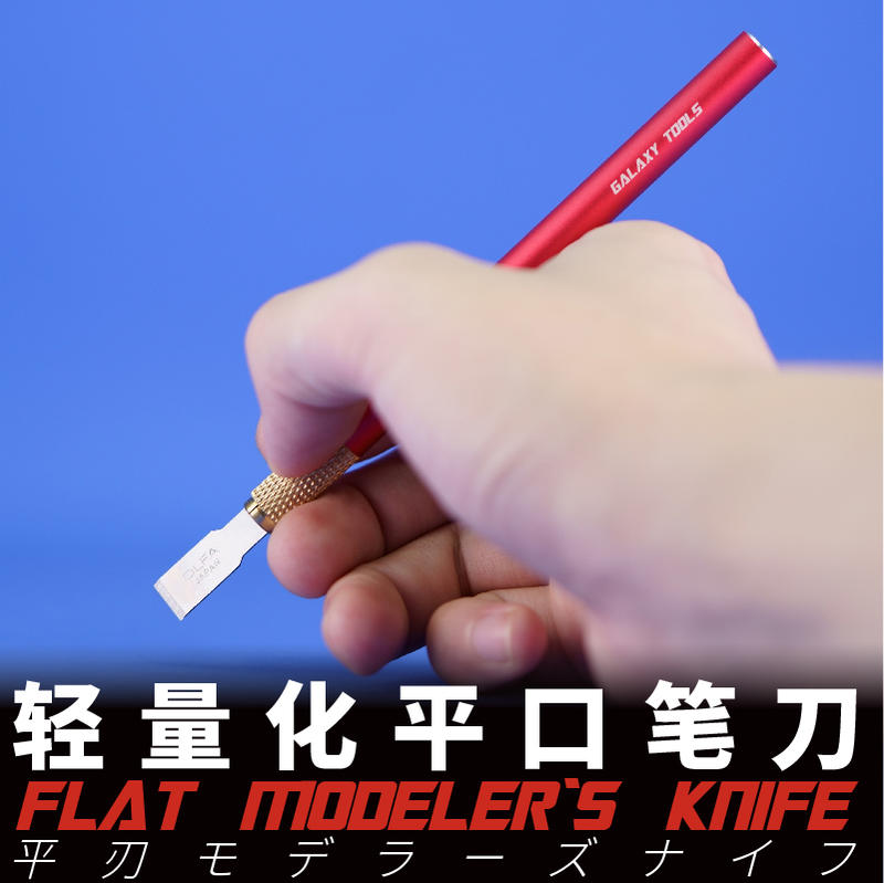 現貨~星河模型 T09A系列 輕量化平口筆刀