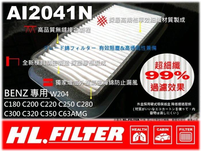 【HL】BENZ W204 C220 C280 鼓風機濾網 室外進氣濾網 室外濾網 另有 原廠 型 冷氣濾網 空氣濾芯