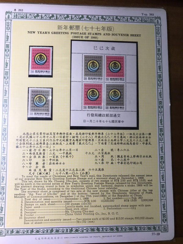 【什貨店】專263 民國77年新年(蛇年)郵票 滿額免運費