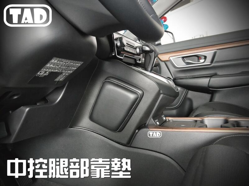 【TAD】 CR-V CRV 5 1.5T 靠墊 軟墊 內裝 HONDA 副駕駛