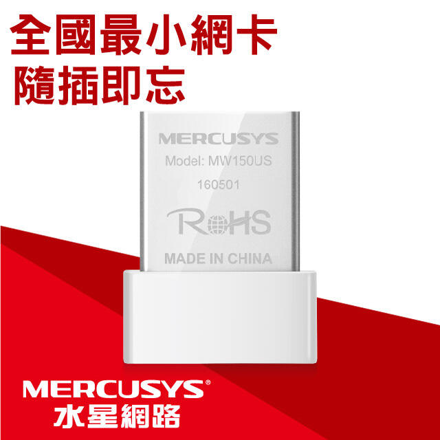 衝評價 Mercusys水星網路 MW150US 150Mbps wifi網路USB無線網卡（筆電超迷你款）