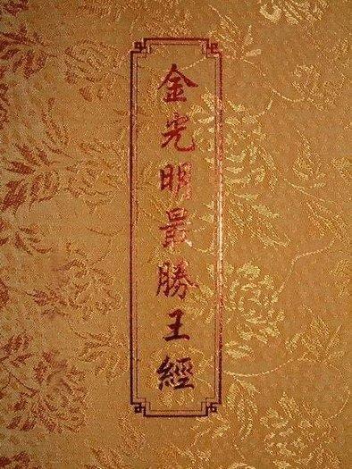 【五輪塔】佛教文物『卍金光明最勝王經卍』精裝本 ，全書厚602頁。