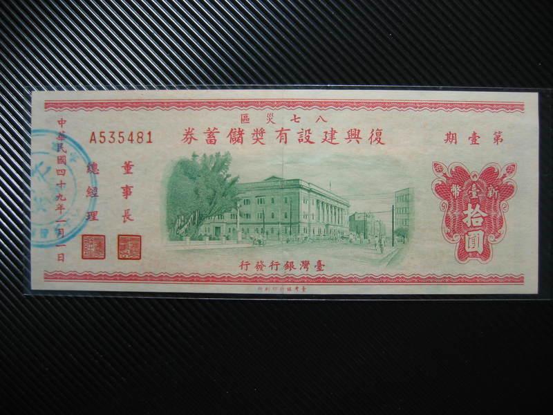 八七災區復興建設有獎儲蓄券- 人氣推薦- 2026年7月| 露天市集