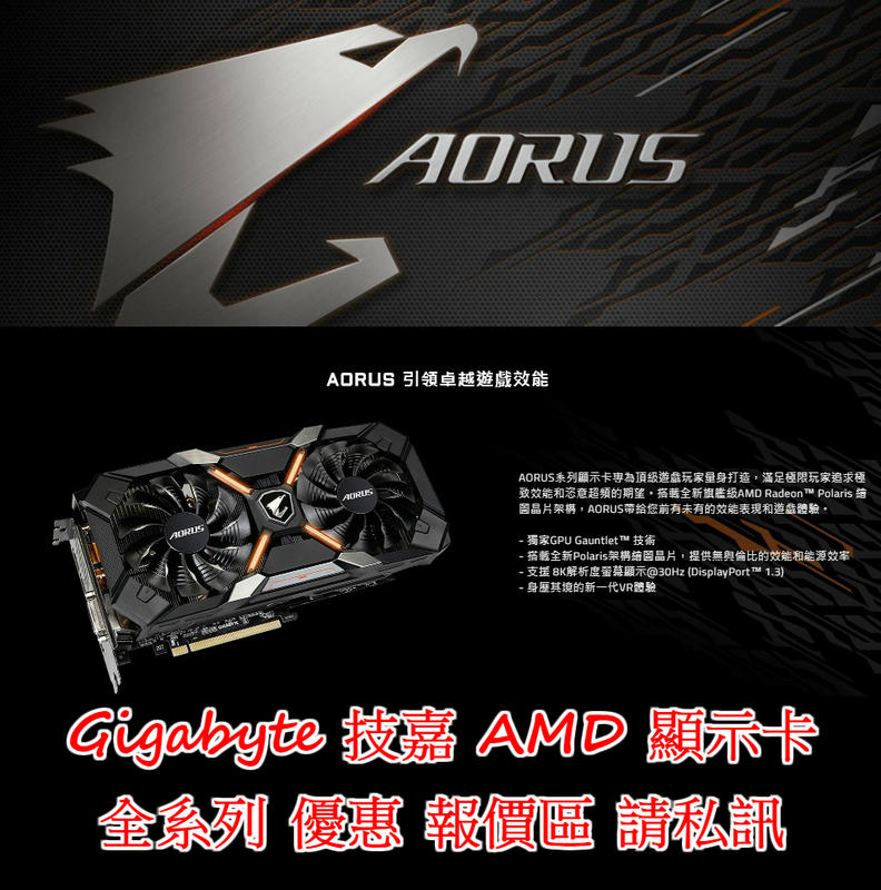 【精品3C】GIGA 技嘉 AMD 顯示卡 全系列 優惠報價區 私訊