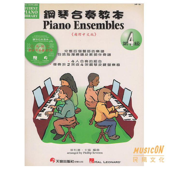 【民揚樂器】好連得 鋼琴合奏教本 4 附CD 鋼琴教材 HP18