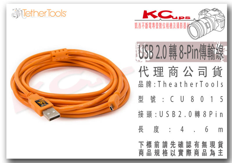 凱西影視器材【Tether Tools CU8015 USB2.0 轉 MiniB 8Pin 4.6m 傳輸線 公司貨】