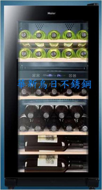 全新 Haier海爾 電子式雙溫恆溫儲酒冰櫃30瓶 JC-112S(紅酒櫃) 公司貨