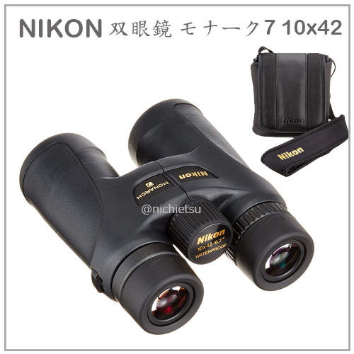 現貨】日本NIKON MONARCH 7 10x42 雙筒望遠鏡休閒戶外輕量10倍42口徑含