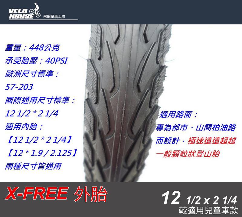 ★飛輪單車★ X-FREE外胎 12吋 三叉戟胎(12 1/2*2 1/4 細紋) [05703694]