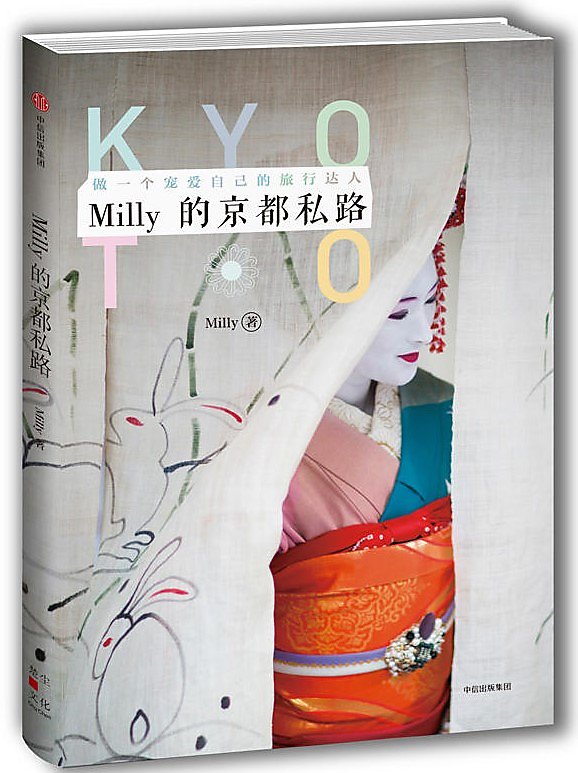 Milly的京都私路 Milly 2017-6-10 中信出版社 