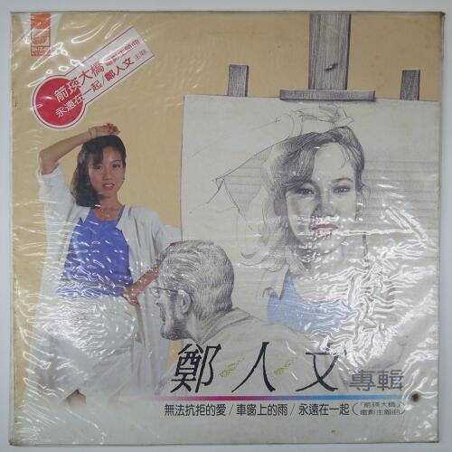 合友唱片 箭瑛大橋 電影主題曲 永遠在一起 鄭人文 專輯(1985) 黑膠唱片 LP