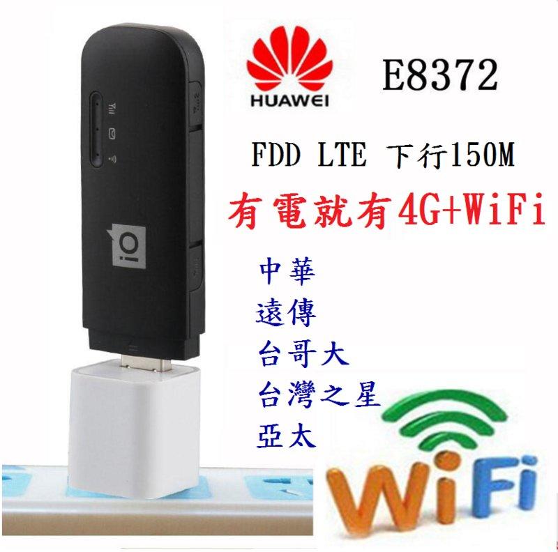 [快閃出貨] 華為 E8372可車用4G上網+Wifi分享行動基地台/行動網卡/4G分享器/熱點機