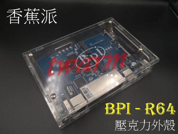 《德源科技》含稅 香蕉派 Banana Pi R64 (BPI-R64) 專用 壓克力外殼 透明外殼