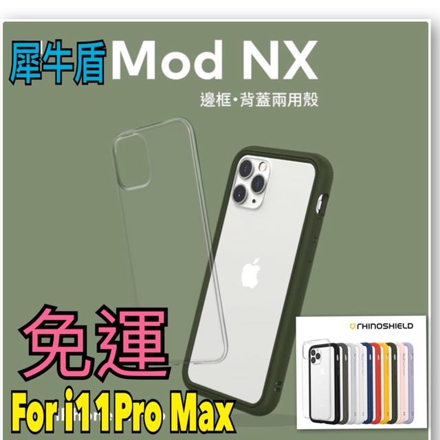 iPhone11proMax犀牛盾i11防摔殼 i11Pro Mod NX 邊框背蓋兩用殼【WinWinShop】