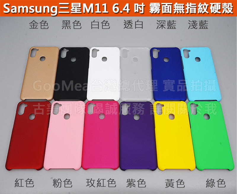 GMO 4免運Samsung三星M11 6.4 吋霧面防指紋硬殼 4角兩邊全包防刮耐磨手機殼手機套保護殼保護套