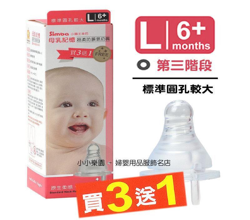 *小小樂園*小獅王辛巴 S.6327 母乳記憶超柔防脹氣標準口徑奶嘴 (4入裝) 圓孔L號，六個月以上寶寶適用
