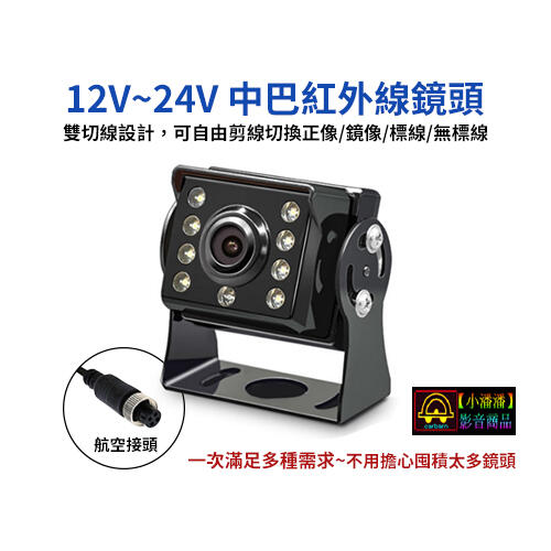 【小潘潘】12V~24V 紅外線鏡頭/四錄主機鏡頭/四路主機鏡頭/前視鏡頭/正像鏡頭/車用鏡頭/後視鏡頭/鏡像鏡頭