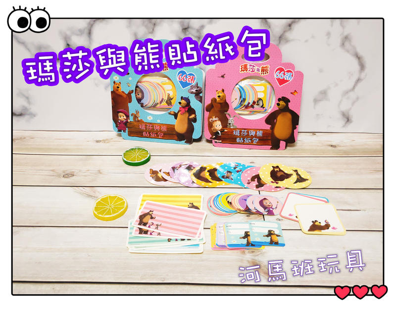 河馬班玩具-授權瑪莎與熊貼紙包
