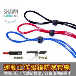 運動防掉眼鏡繩！防掉掛繩 打球防滑繩 眼鏡鏈 眼鏡耳勾 太陽...