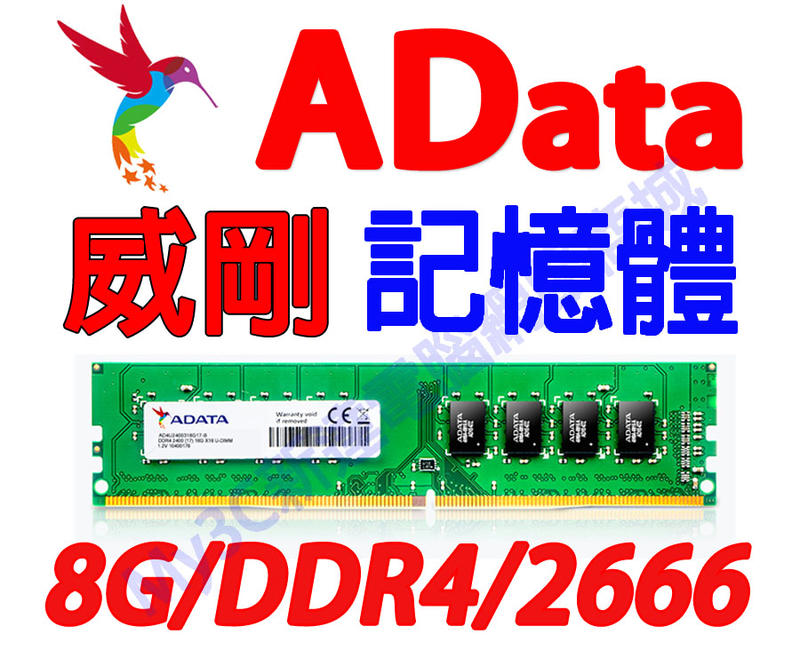 威剛 記憶體 8G DDR4 2666 8GB 桌上型電腦 非JetRam 創見 金士頓 4GB 4G 16G 16GB