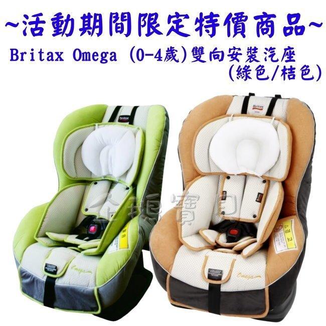 @企鵝寶貝@Britax Omega (0-4歲)雙向安裝汽座＊汽車安全座椅＊(綠色)~特價