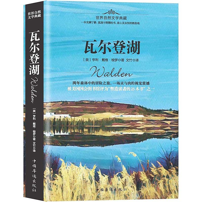瓦爾登湖 亨利.戴維.梭羅 著 2017-2-1 中國華僑出版社 