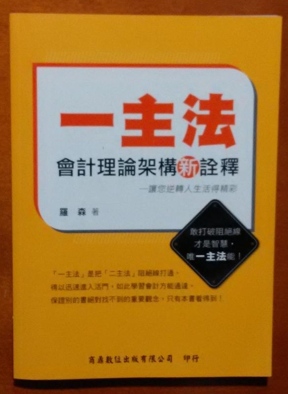 會計學 一主法 會計理論架構新詮釋 羅森 商鼎數位 ISBN：9789861441290【明鏡二手書 2014】