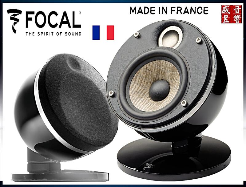 快速詢價 ⇩ - 法國製 FOCAL DOME FLAX 2.0 喇叭│公司貨『盛昱音響』現貨供應中