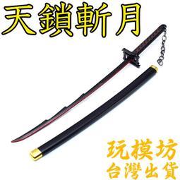 死神天鎖斬月 古兵器 武具 模造刀·模擬刀 Cosplay