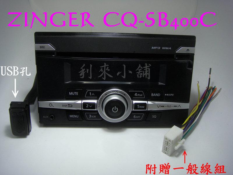 【利來小舖】  三菱 ZINGER Panasonic CQ-SB400C   USB/MP3/WMA/AUX  主機