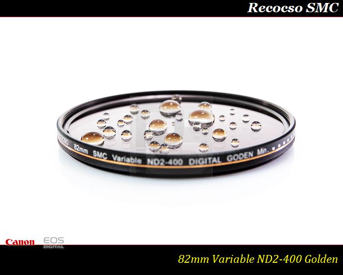 【特價促銷】Recocso SMC 82mm ND2-400 超薄可調式減光鏡 /德國鏡片~8+8雙面多層奈米鍍膜