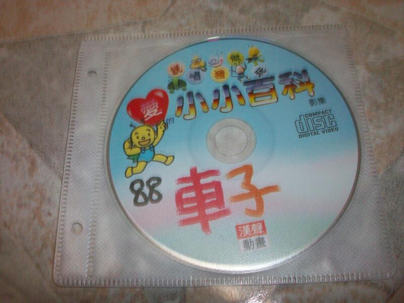 (二手VCD)漢聲動畫–愛的小小百科88~只有光碟,無書