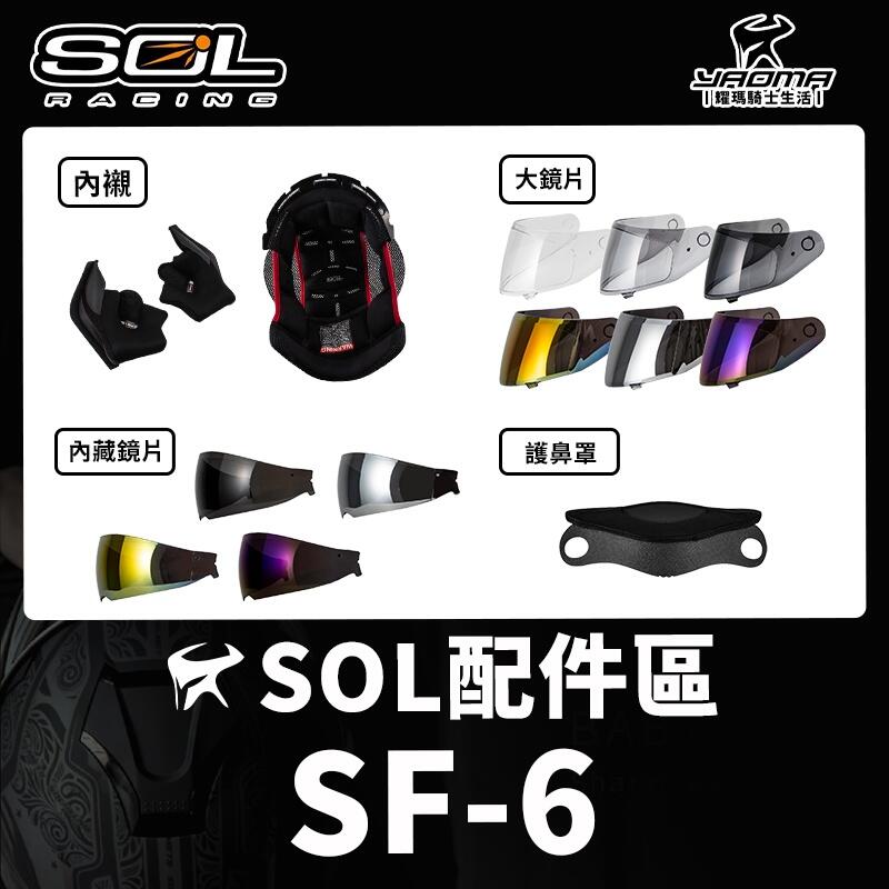 SOL安全帽 SF-6 原廠配件 頭頂內襯 兩頰內襯 透明鏡片 淺墨 深墨 電鍍鏡片 電鍍片 零配件 大鏡片 耀瑪台南