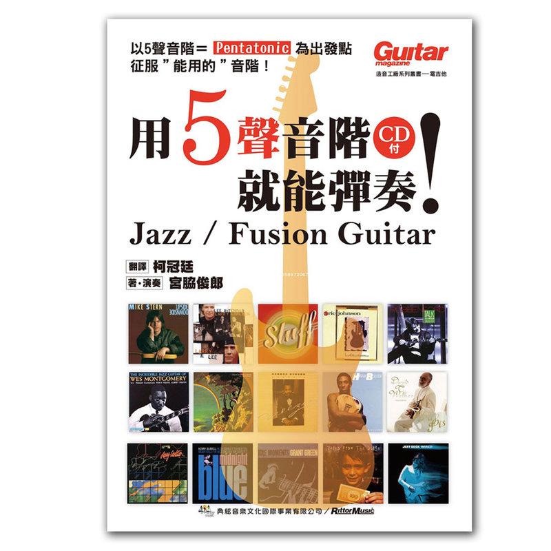 小叮噹的店- 電吉他教材 581618 用5聲音階就能彈奏 ！Jazz / Fusion Guitar 線上影音版