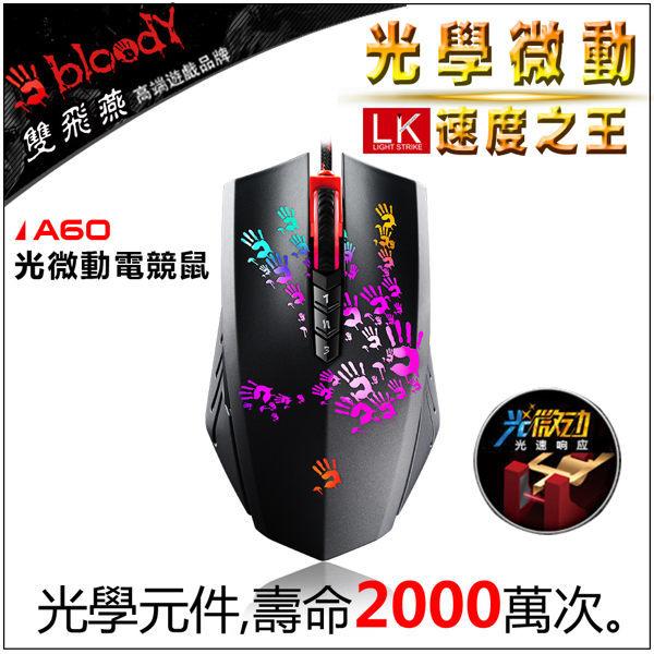 [ SK3C ] Bloody A60 光微動極速遊戲鼠 ( 含核心3、核心4 )
