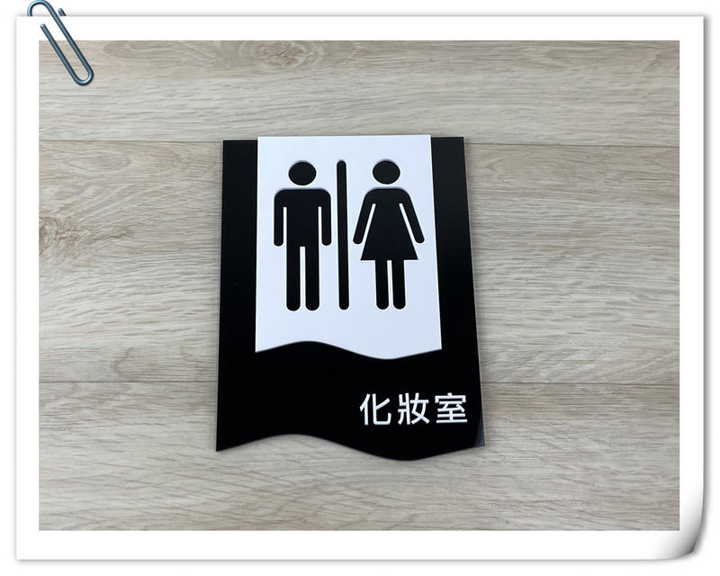 【現貨】化妝室標示牌黑色時尚壓克力立體指示牌 標誌告示 男女廁所 WC 便所 洗手間 中文字✦幸運草文創✦