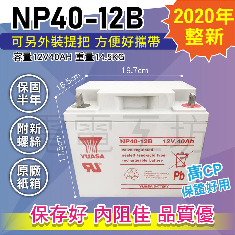 電電工坊 中古整新 2020年製 湯淺 NP40-12 40AH 深循環蓄電池 不斷電系統 養殖魚打氣 擴充電池 備用電