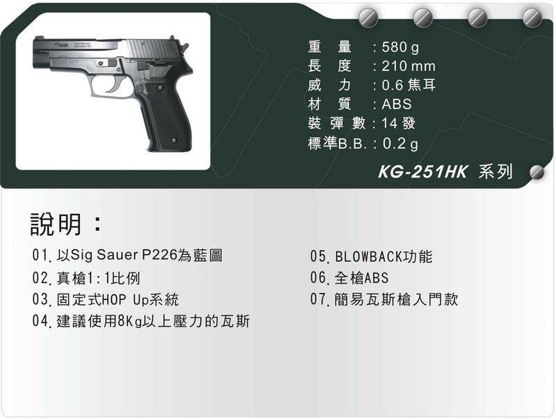 《高捷R22》KWC SIG-P226 GBB系統-滑套可動-非手拉空氣槍-ABS瓦斯BB槍KG-251HK