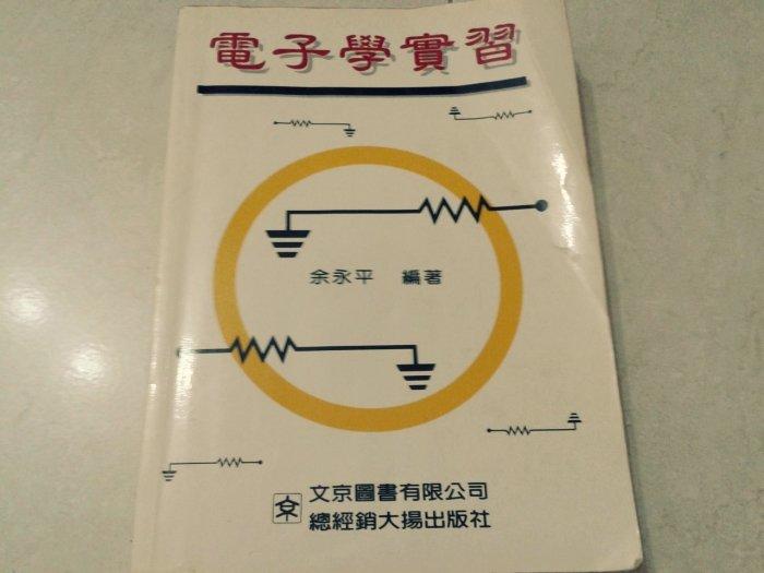 電子學實習（修訂新版）》ISBN:9578894694│新文京│余永平│七成新無劃記(Y74)