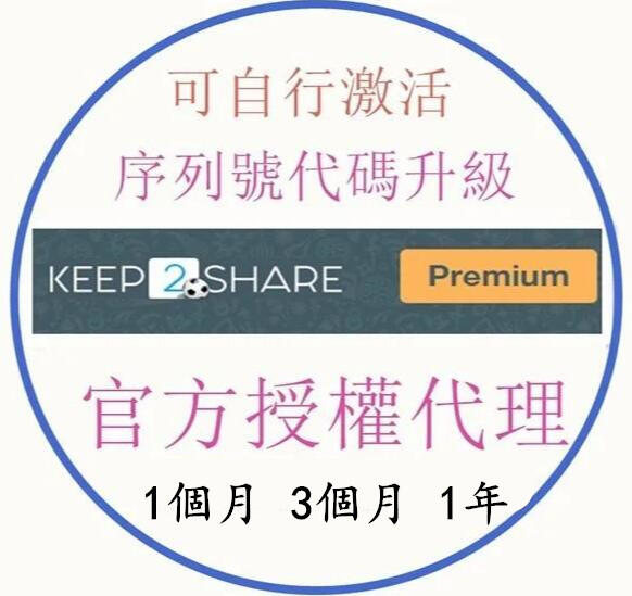 Keep2Share k2s.cc 高級會員序列號 激活碼1-12個月 50G/天高级版（pro）