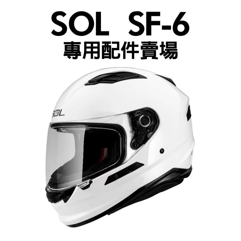 [安信騎士] SOL SF-6 安全帽 專用 配件 賣場 鏡片內襯 鏡片座 通風口蓋 頤帶套 透明防霧貼片 SF6