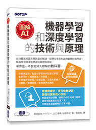 益大資訊~圖解AI｜機器學習和深度學習的技術與原理ISBN:9789865025885 ACD020500