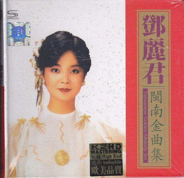 鄧麗君「閩南語金曲集 」GOLDEN TAIWANESE HITS 未開封88年 閩南語金曲集- Album by Teresa Teng | Spotify