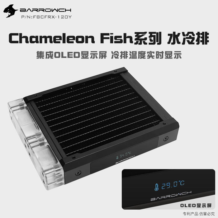 Barrowch Chameleon Fish系列 顯示屏版 水冷排 壓克力版 POM版 FBCFRX-120Y