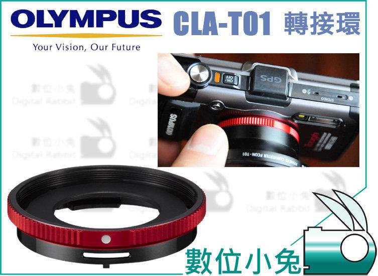 數位小兔【OLYMPUS CLA-T01 公司貨 TG系列轉接環 】CLAT01 濾鏡接環 TG1 TG2 TG3 TG-1 TG-2 TG-3 可裝40.5mm 保護鏡 鏡頭蓋 