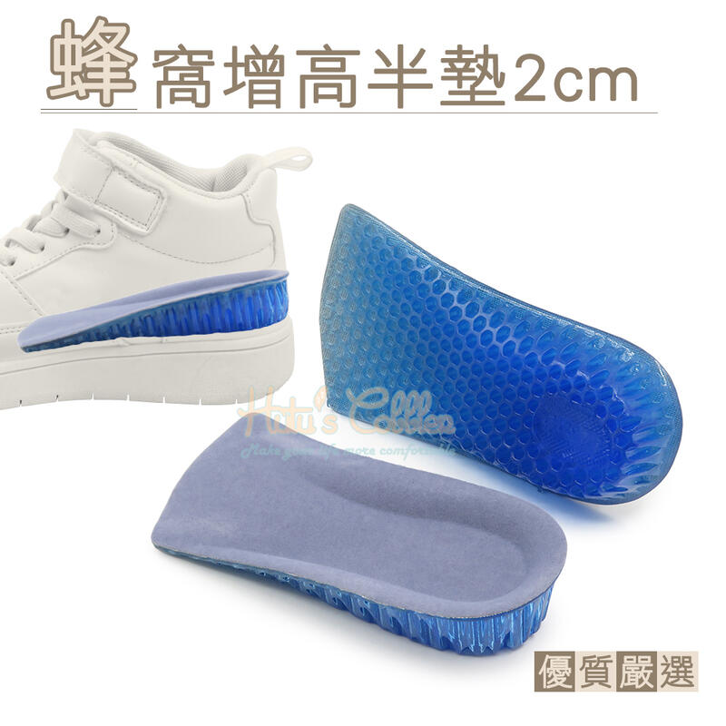 糊塗鞋匠 優質鞋材 B30 蜂窩增高半墊2cm 1雙 蜂窩增高墊 矽膠增高墊