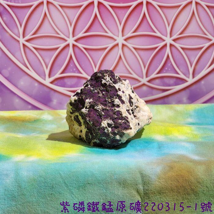紫磷鐵錳原礦220315-1號 (Purpurite) ～攜帶著紫色火焰的頻率，擁有強大的療癒力及提供精神防護。