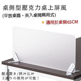 【日本林製作所】桌側型.壓克力桌上屏風(適用於65cm) /辦公桌隔板/隔間/擋板/OA隔板/OA屏風/隔屏-可自行組裝