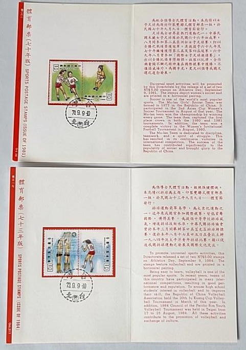 體育郵票(70年版&73年版) 貼票卡銷首日戳